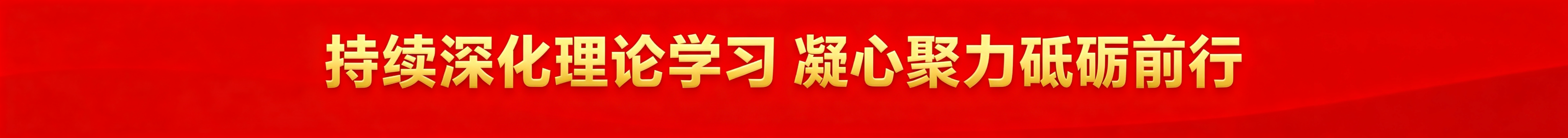 党建图片
