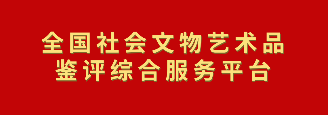 鉴评