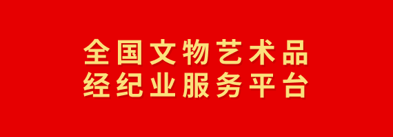 全联文物艺术品经纪业服务平台