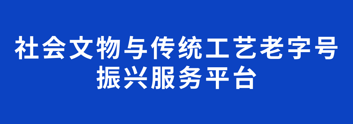 老字号